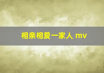 相亲相爱一家人 mv